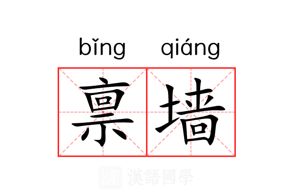 禀墙