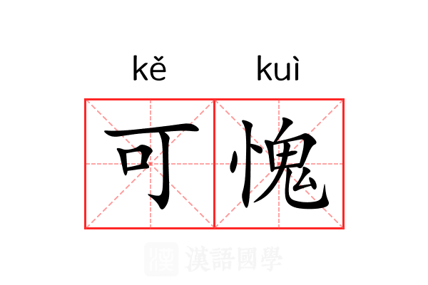 可愧 可愧