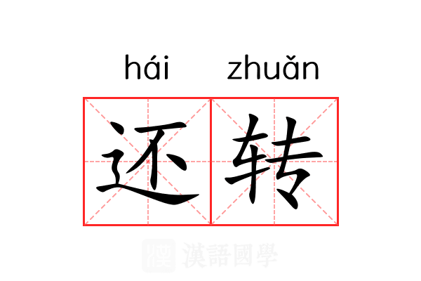 还转 还转