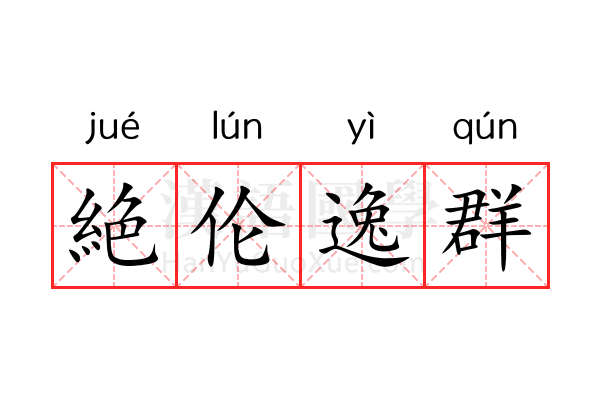 絶伦逸群 絶伦逸群