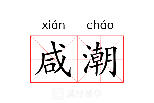 咸潮