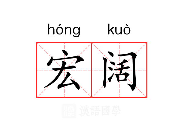宏阔