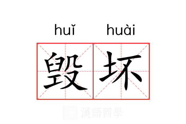 毁坏