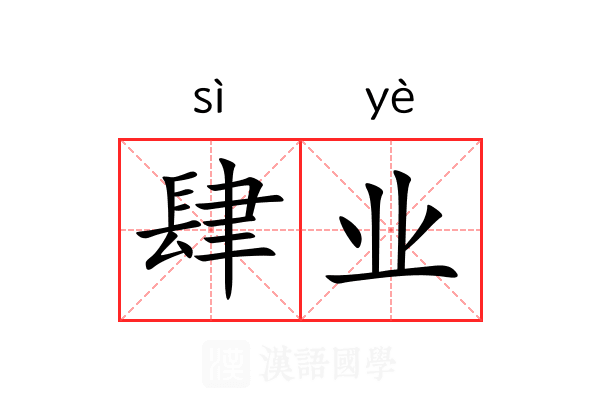 肆业 肆业