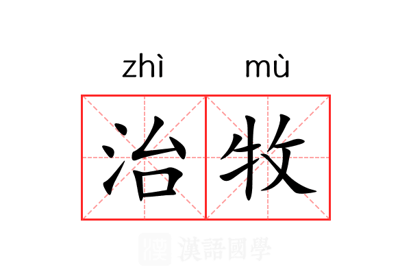 治牧 治牧
