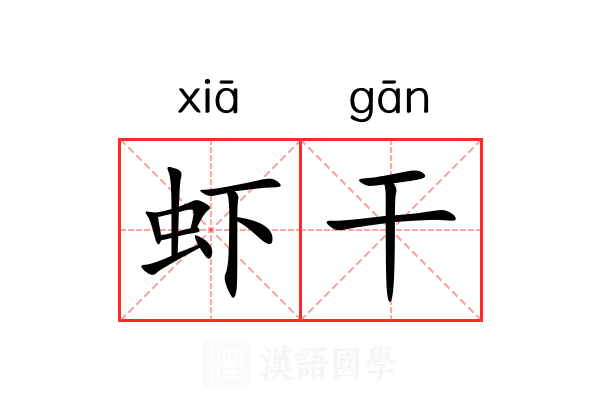 虾干 虾干