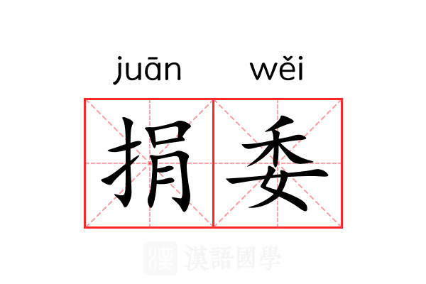 捐委