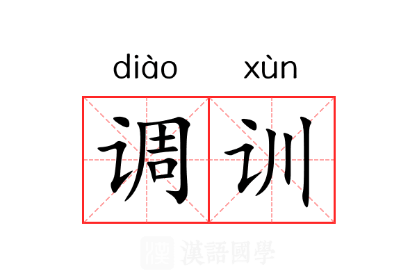 调训 调训