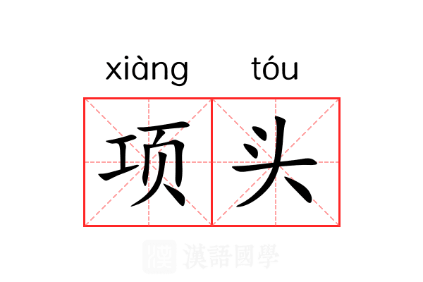 项头