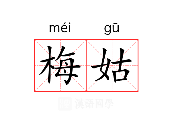 梅姑