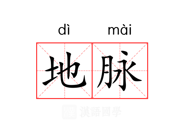 地脉