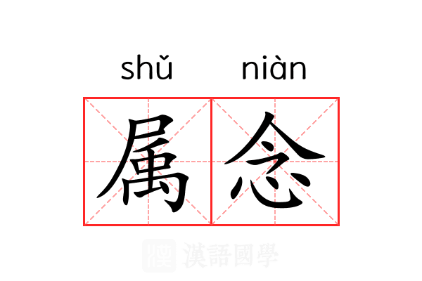 属念 属念