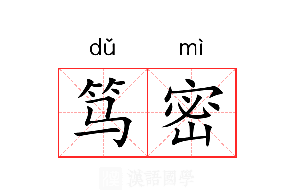 笃密