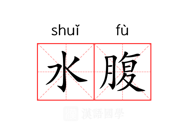 水腹 水腹
