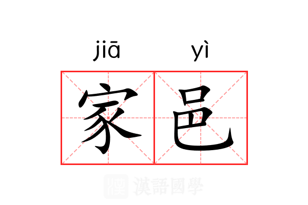家邑 家邑