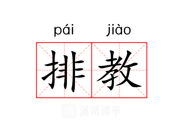 排教 排教