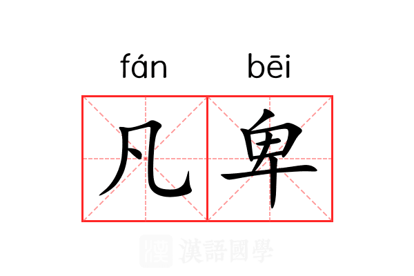 凡卑 凡卑
