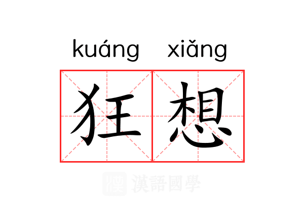 狂想 狂想
