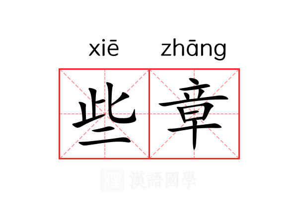 些章 些章