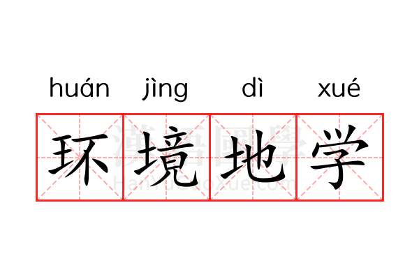 环境地学 环境地学