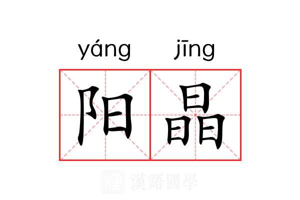 阳晶 阳晶