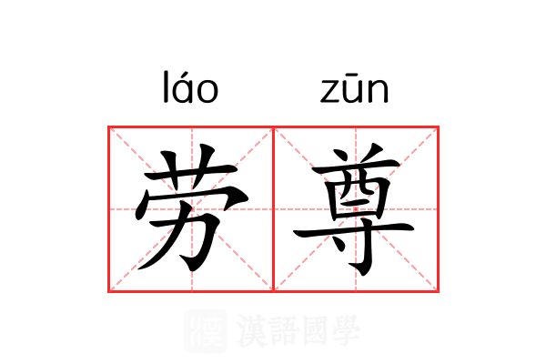 劳尊 劳尊