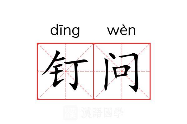 钉问