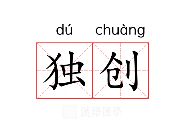 独创