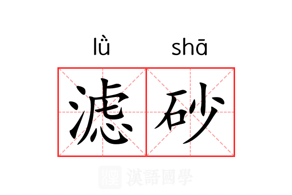 滤砂