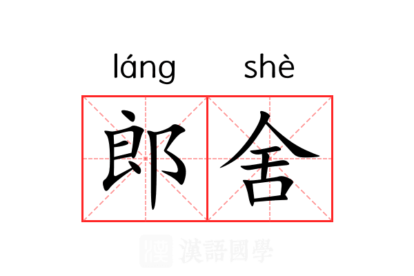 郎舍 郎舍