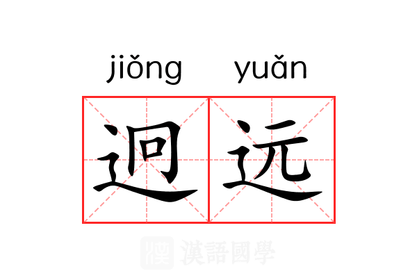 迥远