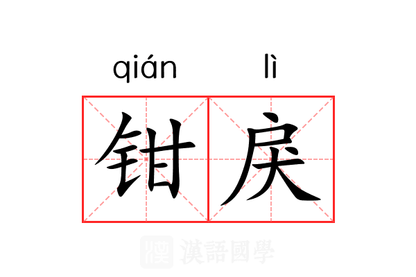 钳戾