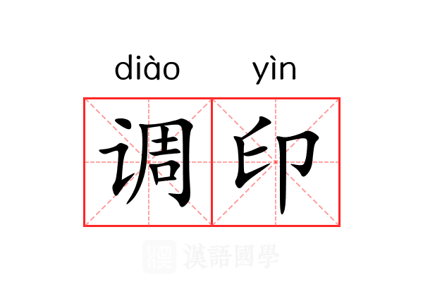 调印 调印