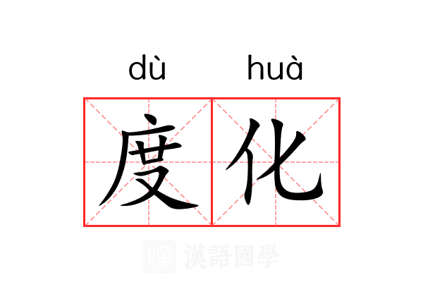 度化 度化