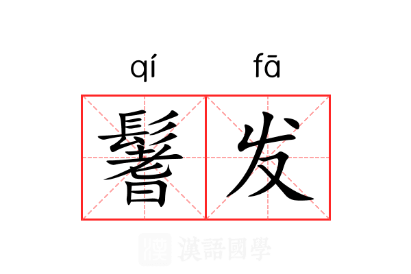 鬐发 鬐发