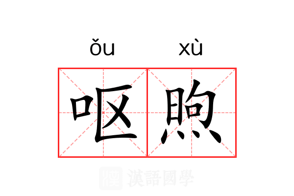 呕煦