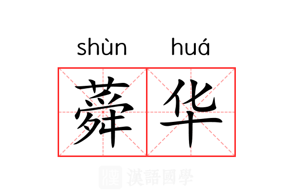 蕣华 蕣华