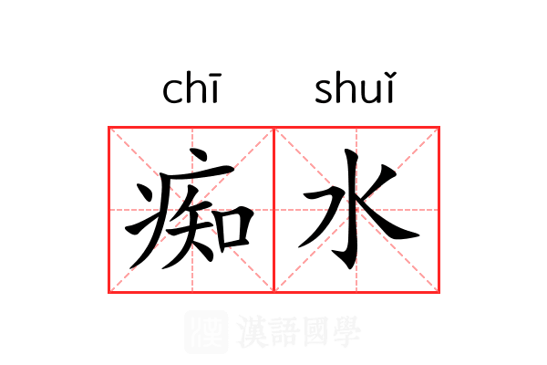 痴水 痴水
