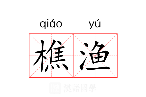 樵渔