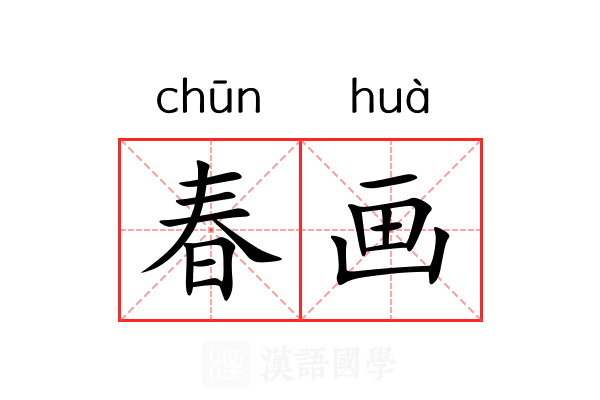 春画 春画