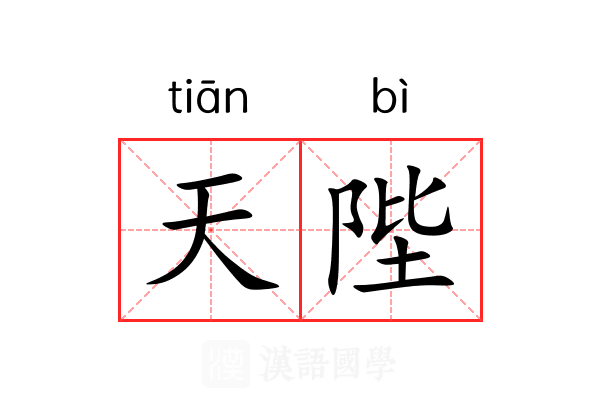 天陛 天陛