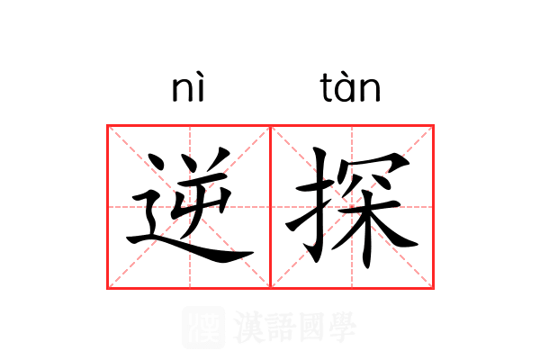 逆探 逆探