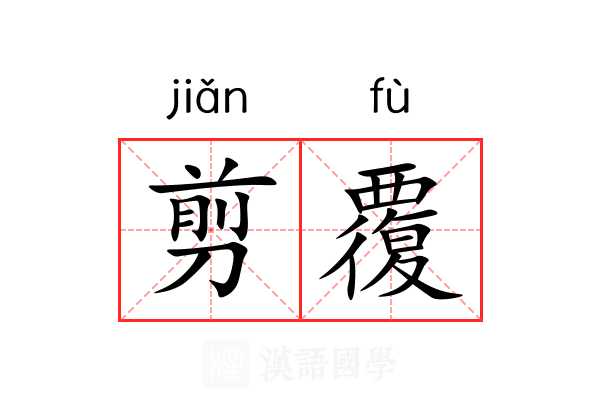 剪覆
