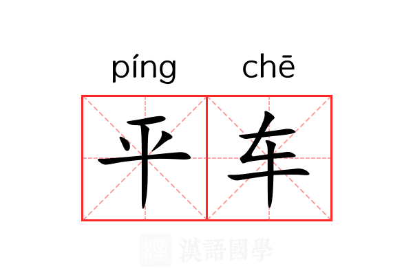 平车 平车