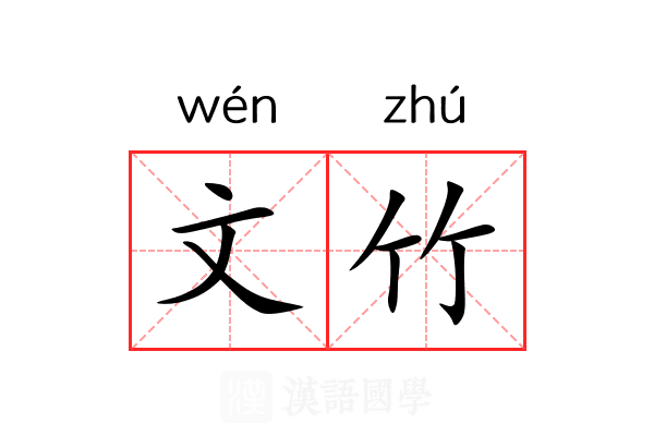 文竹