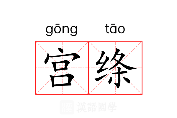 宫绦