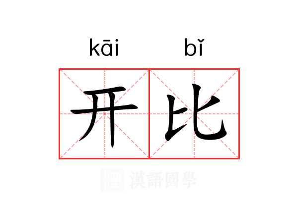 开比 开比