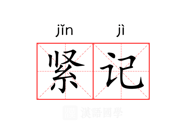 紧记