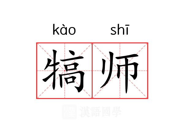 犒师 犒师