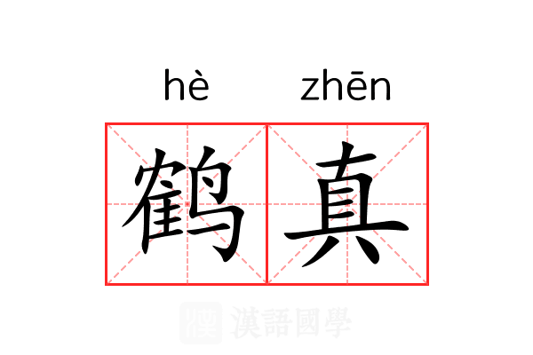 鹤真